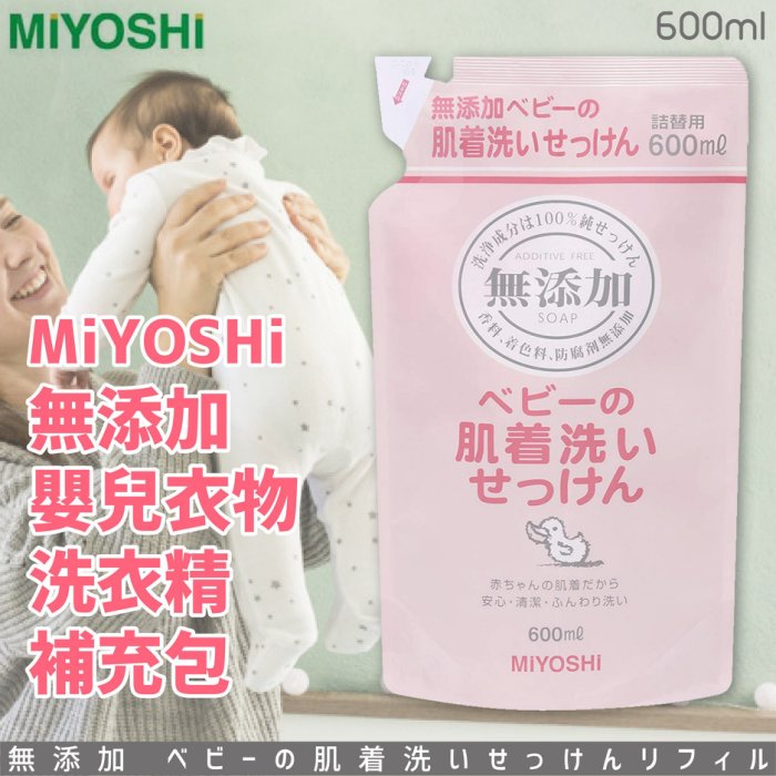 日本品牌【MiYOSHi】無添加嬰兒洗衣精補充包600ml