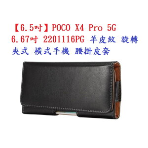 【6.5吋】POCO X4 Pro 5G 6.67吋 2201116PG 羊皮紋 旋轉 夾式 橫式手機 腰掛皮套