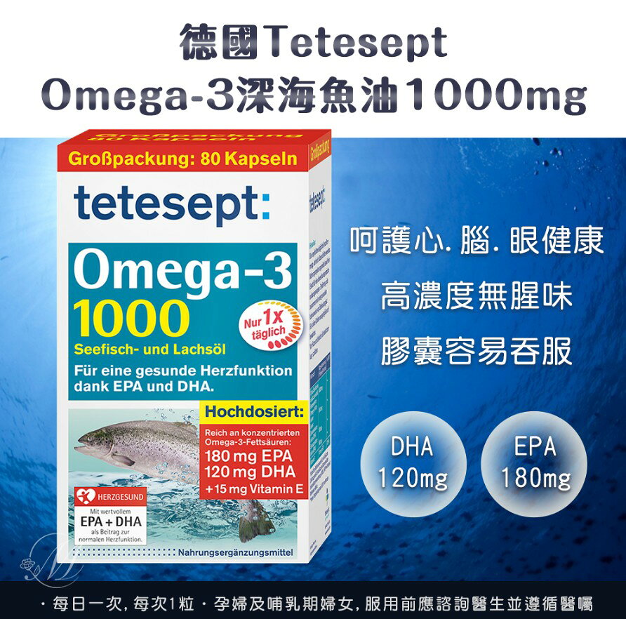 《 Chara 微百貨 》德國Tetesept Omega-3深海魚油1000mg