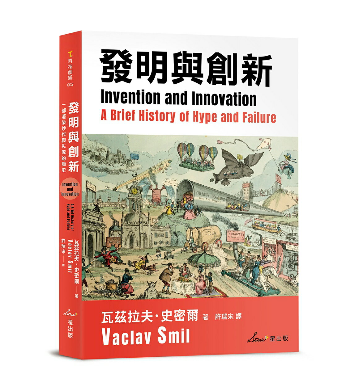 發明與創新：一部渲染炒作與失敗的簡史