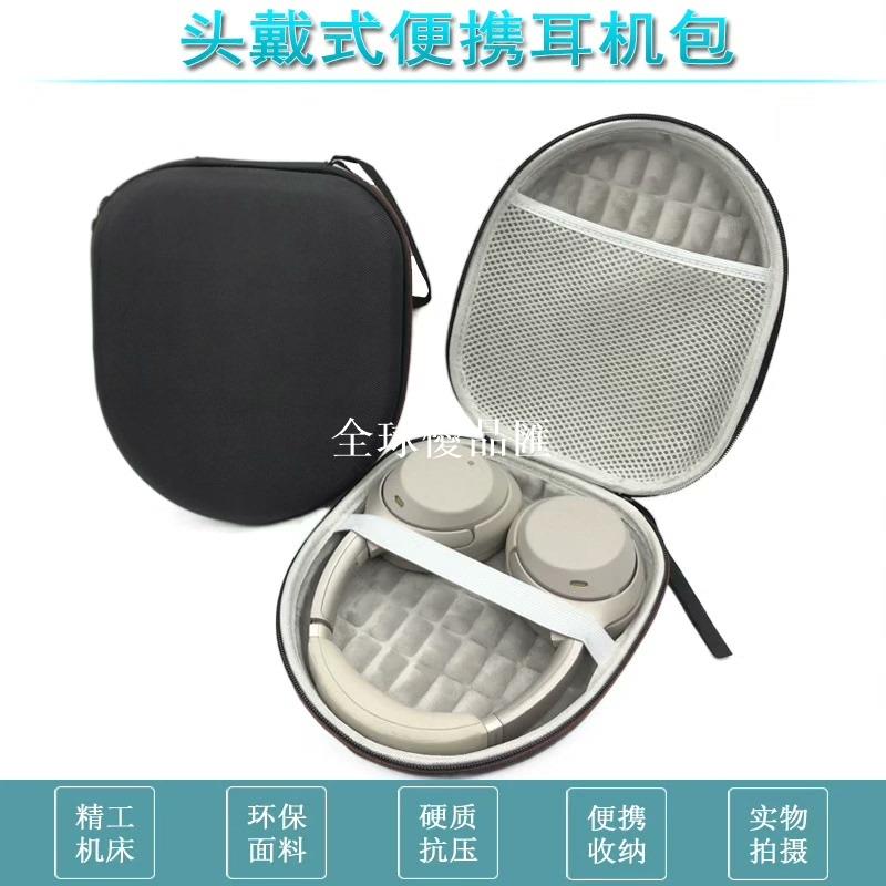 【全球優品匯】頭戴式藍牙耳機收納包 適用 Sony 索尼CH720N CH710N WH-1000XM3 MDR-1AN2 M