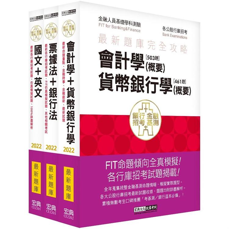 2022金融基測／銀行招考題庫套書：國文＋英文＋會計＋貨幣銀行學＋票據法＋銀行法