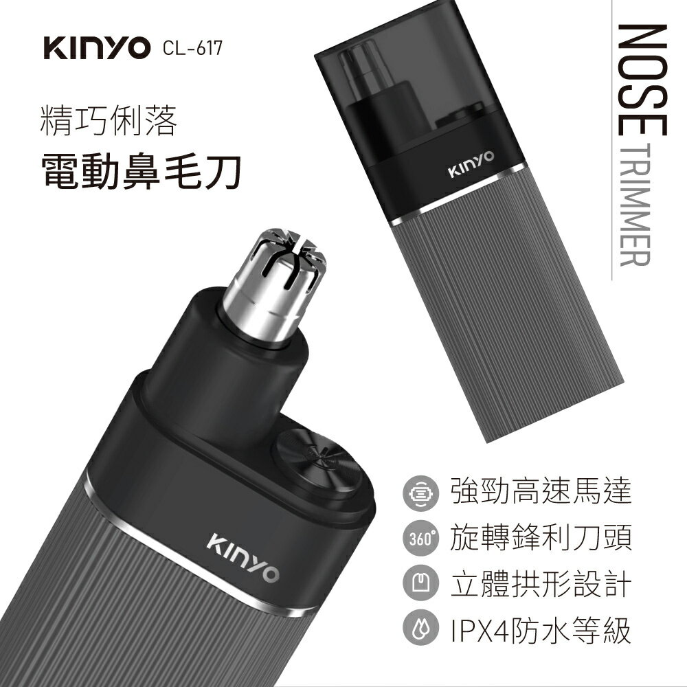 KINYO/耐嘉/精巧俐落電動鼻毛刀/CL-617/鼻毛 耳毛 修剪/360度旋轉刀頭/IPX4防水等級/可拆式刀頭
