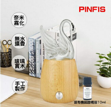 強強滾~品菲特PINFIS 玻璃實木精油擴香儀香氛機-天鵝型(加贈薰衣草精油10ml)