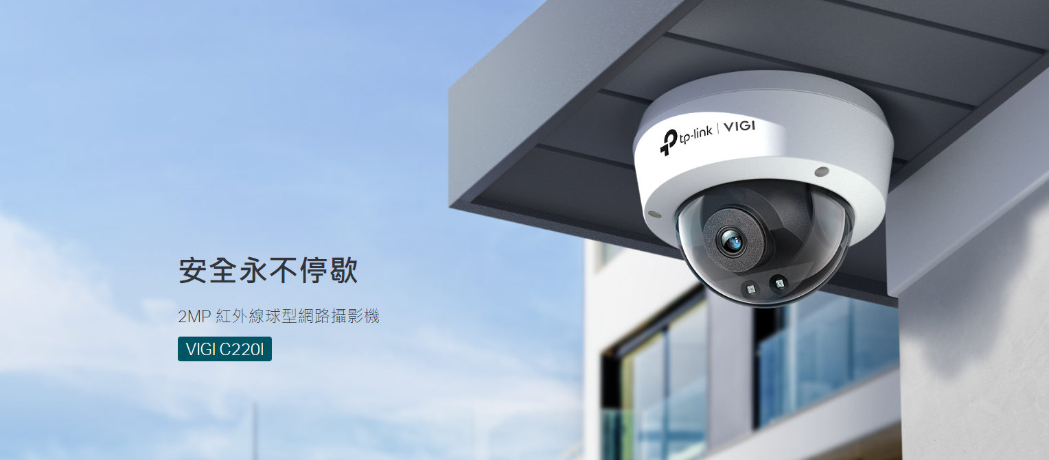 樂天領券折扣 TP-LINK VIGI 2MP 紅外線球型監視器 VIGI C220I 商用監控 網路攝影機 POE