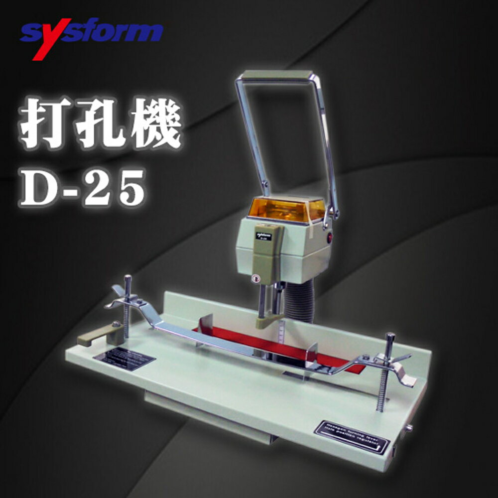 【Sysform 西德風】 D-25 打孔機 (鑽孔機/打洞機) 可打約500張A4紙 鑽孔厚度:50mm