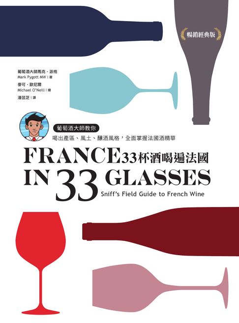 【電子書】33杯酒喝遍法國：葡萄酒大師教你喝出產區、風土、釀酒風格，全面掌握法國酒精華 0