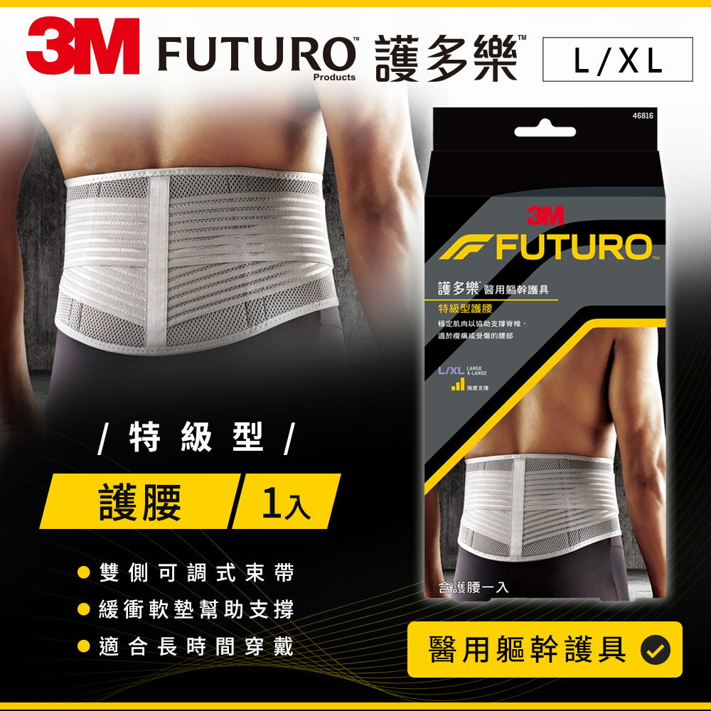 3M FUTURO護多樂 特級型護腰-灰色(L-XL)★3M 迎新送舊 ★299起免運