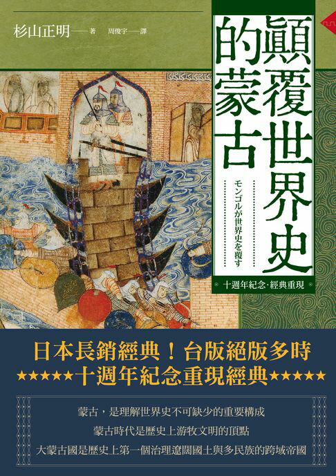 【電子書】顛覆世界史的蒙古【十週年紀念．經典重現】