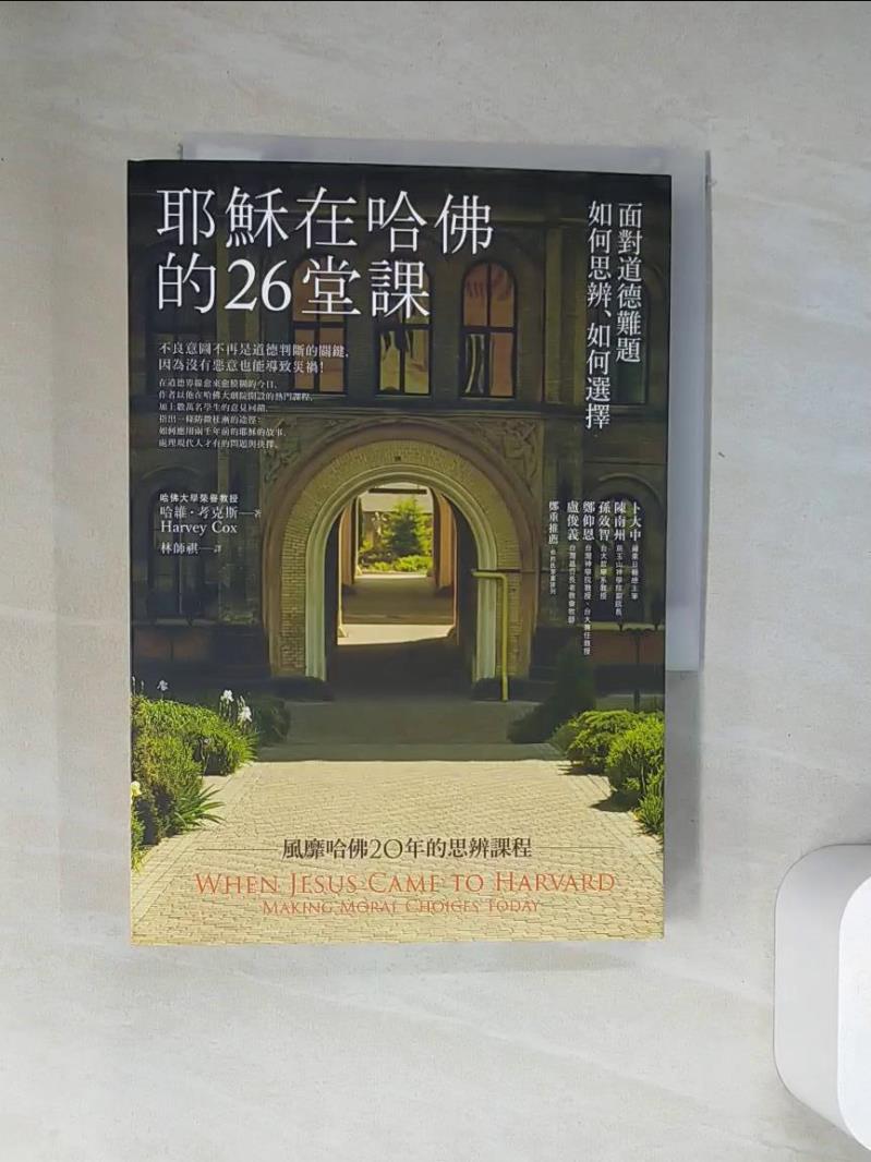 【書寶二手書T1／宗教_UY6】耶穌在哈佛的26堂課：面對道德難題如何思辨、如何選擇_哈維．考克斯,  林師祺