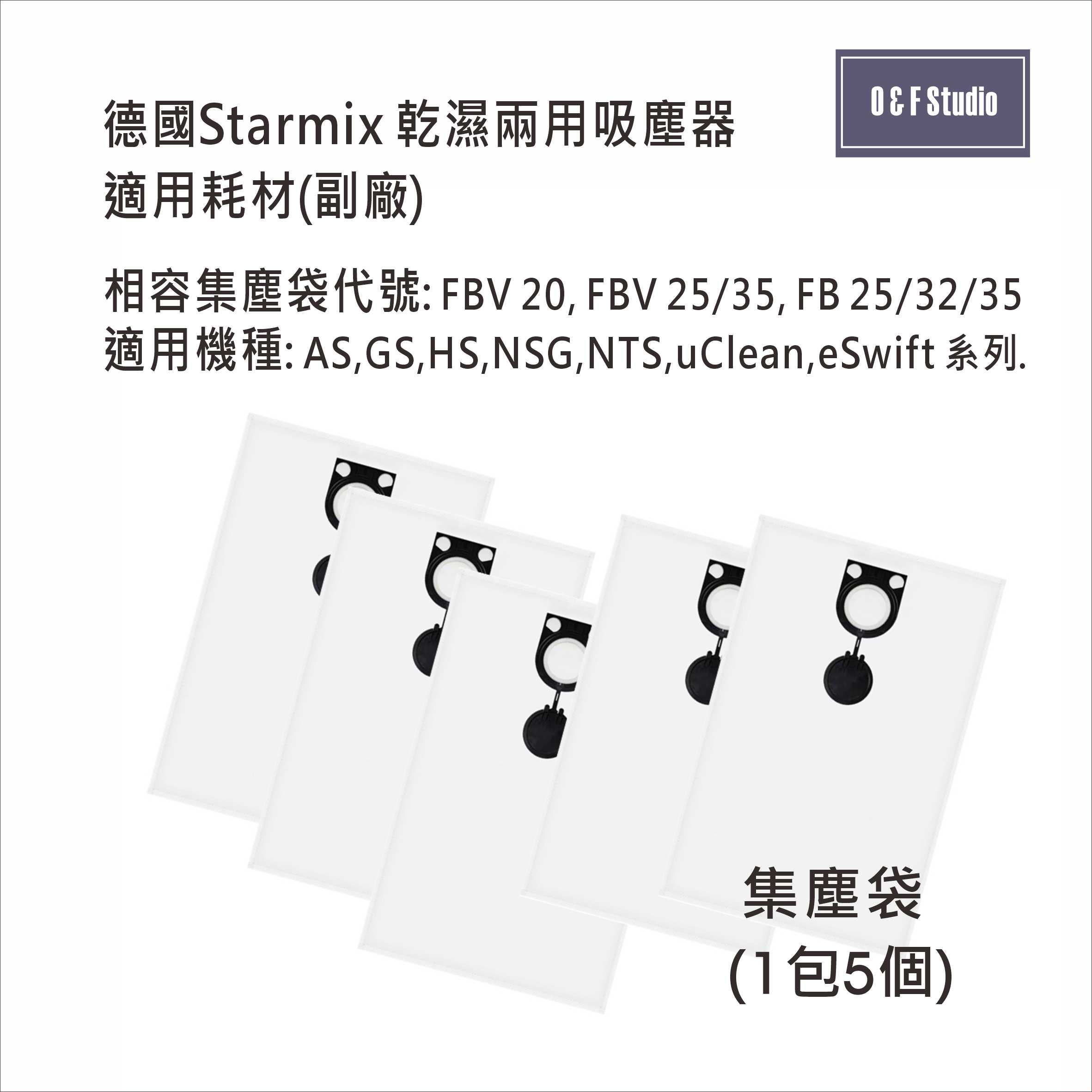 德國Starmix吸塵器集塵袋 濾袋 FBV20/25/35... NGS1420 副廠 台灣現貨 居家達人13H05