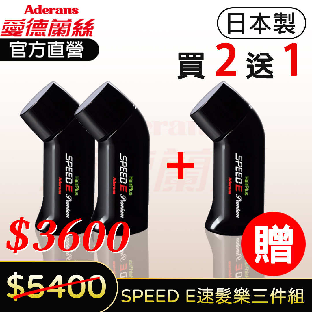【台灣限定買二送一優惠】 SPEED E 速髮樂 增髮粉 髮際線粉 增髮纖維 補髮量 30g x3│愛德蘭絲官方旗艦店