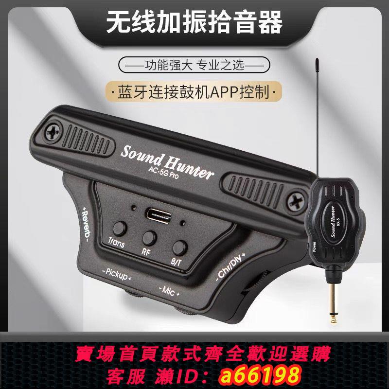 【臺灣公司 可開發票】聲音獵人吉他拾音器加振無線連線藍芽鼓機加震木吉他打板免打孔