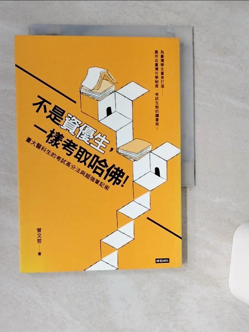 【書寶二手書T1／進修考試 SUI】不是資優生，一樣考取哈佛！臺大醫科生的考試高分法與超強筆記術 曾文哲