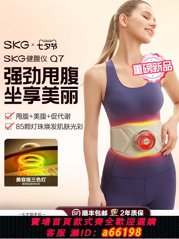 【台灣公司 可開發票】七夕禮物SKG健腹腰帶Q7懶人神器瘦塑腰告別腹部脂肪按摩肚子器材