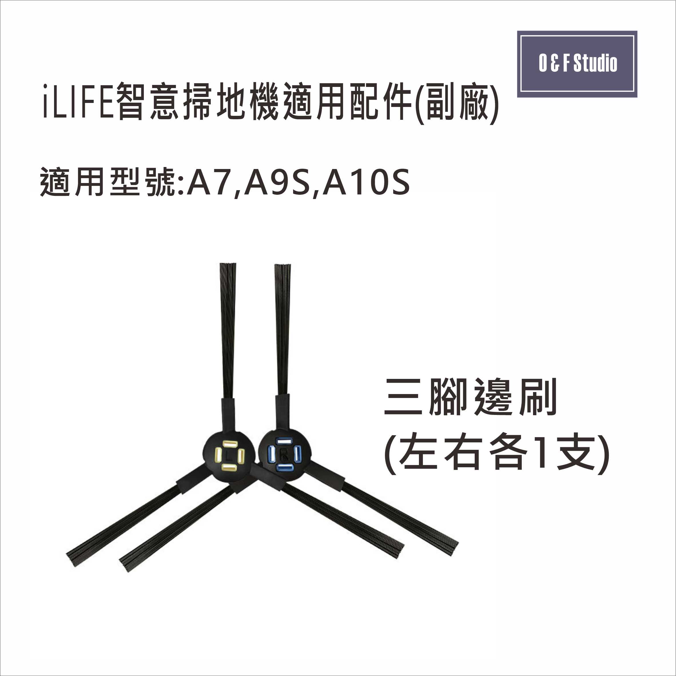 iLIFE智意掃地機 A7 A9S A10S 三腳刷 濾網 主刷 拖布 副廠配件 耗材 台灣現貨【居家達人iL03-6】 6