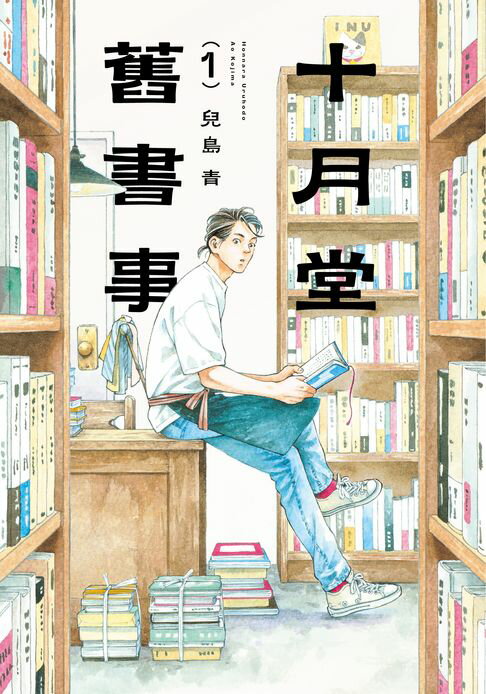【電子書】十月堂舊書事１