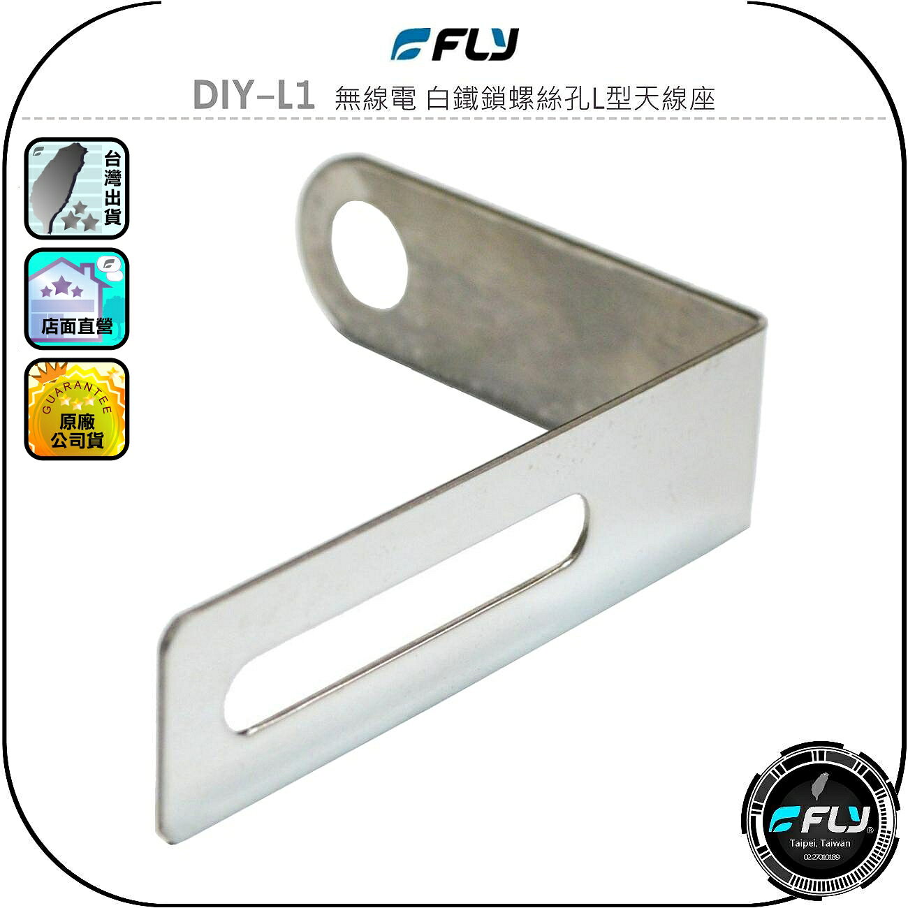 【FLY】DIY-L1 無線電 白鐵鎖螺絲孔L型天線座◉完全防鏽◉對講機車外固定座◉貨車安裝◉大車固定◉基地架設