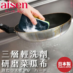 日本品牌【AISEN】三層輕洗劑研磨菜瓜布 K-KS302
