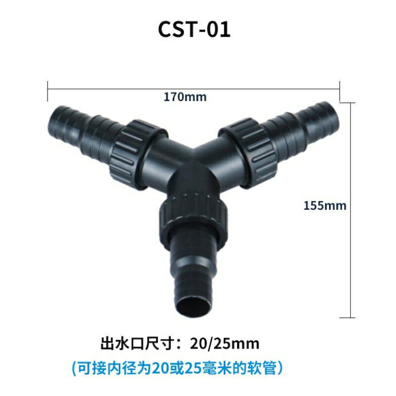 森森CST-01/02/01F/02F魚缸水泵三通分流器水管轉換接頭適配器
