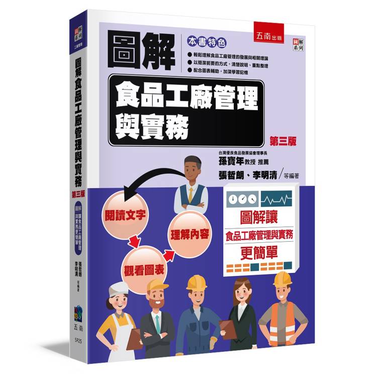 圖解食品工廠管理與實務(3版)