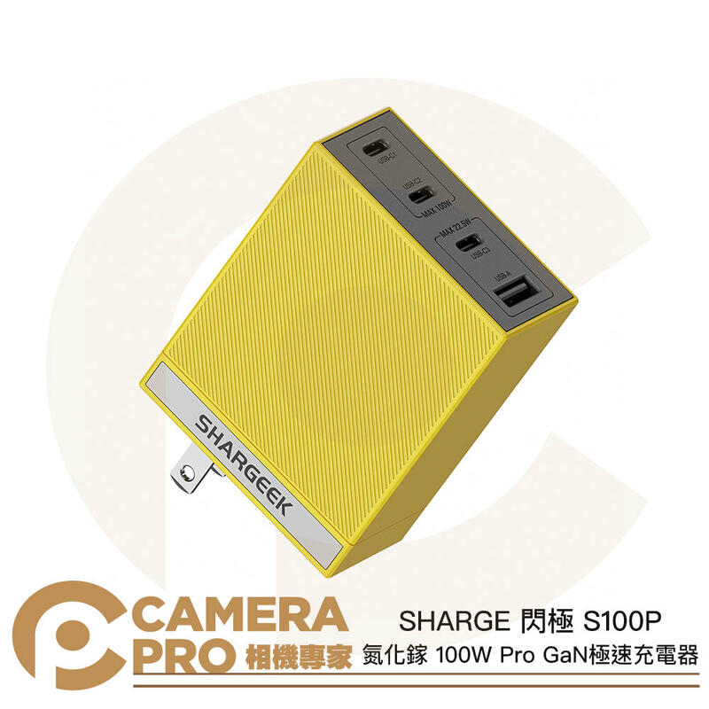 SHARGE 閃極 S100P 氮化鎵 100W Pro GaN極速充電器 四口快充 多相容 公司貨 ◎相機專家◎