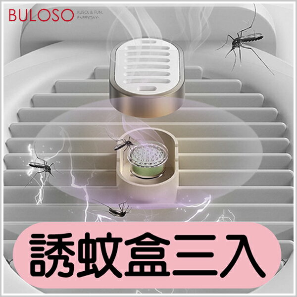 SALTARE 誘蚊盒3入(捕蚊燈電蚊拍專用)(不挑色 款) 捕蚊拍 捕蚊燈 滅蚊 居家【A434636】【不囉唆】