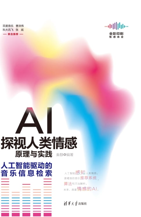 【電子書】AI探视人类情感原理与实践：人工智能驱动的音乐信息检索 0