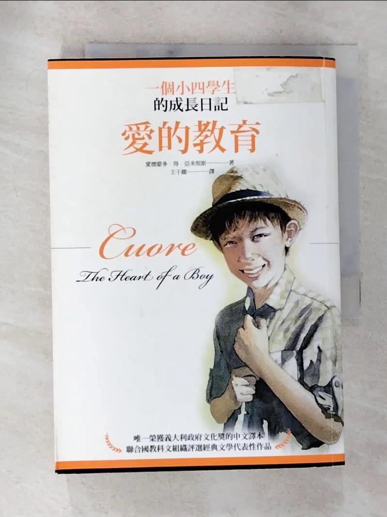 【書寶二手書T8／翻譯小說 APK】愛的教育：一個小四學生的成長日記 愛德蒙多．得．亞米契斯