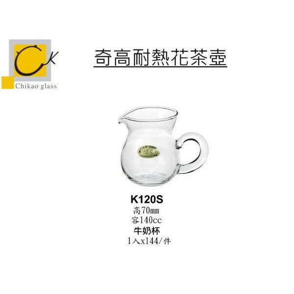 Chikao 耐熱花茶壺 牛奶杯 140ml (1入)Drink eat 器皿工坊