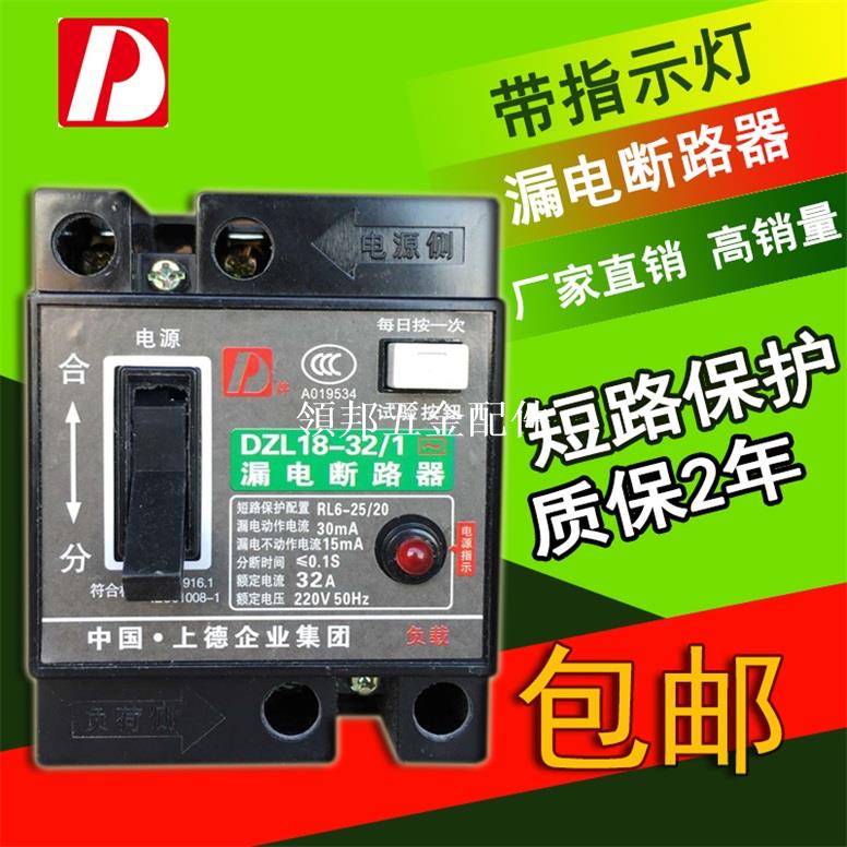 上德集團 漏電斷路器家用開關銅件DZL18-32/1 32A/DZ18L-32A 帶燈[領邦五金配件]