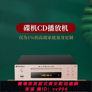 {公司貨 最低價}山水cd機家用高清光碟專輯播放器hifi發燒級高音質dvd播放機