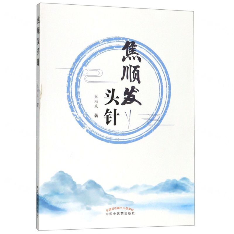 【預購】焦順發頭針丨天龍圖書簡體字專賣店丨9787513255691 (tl2516)