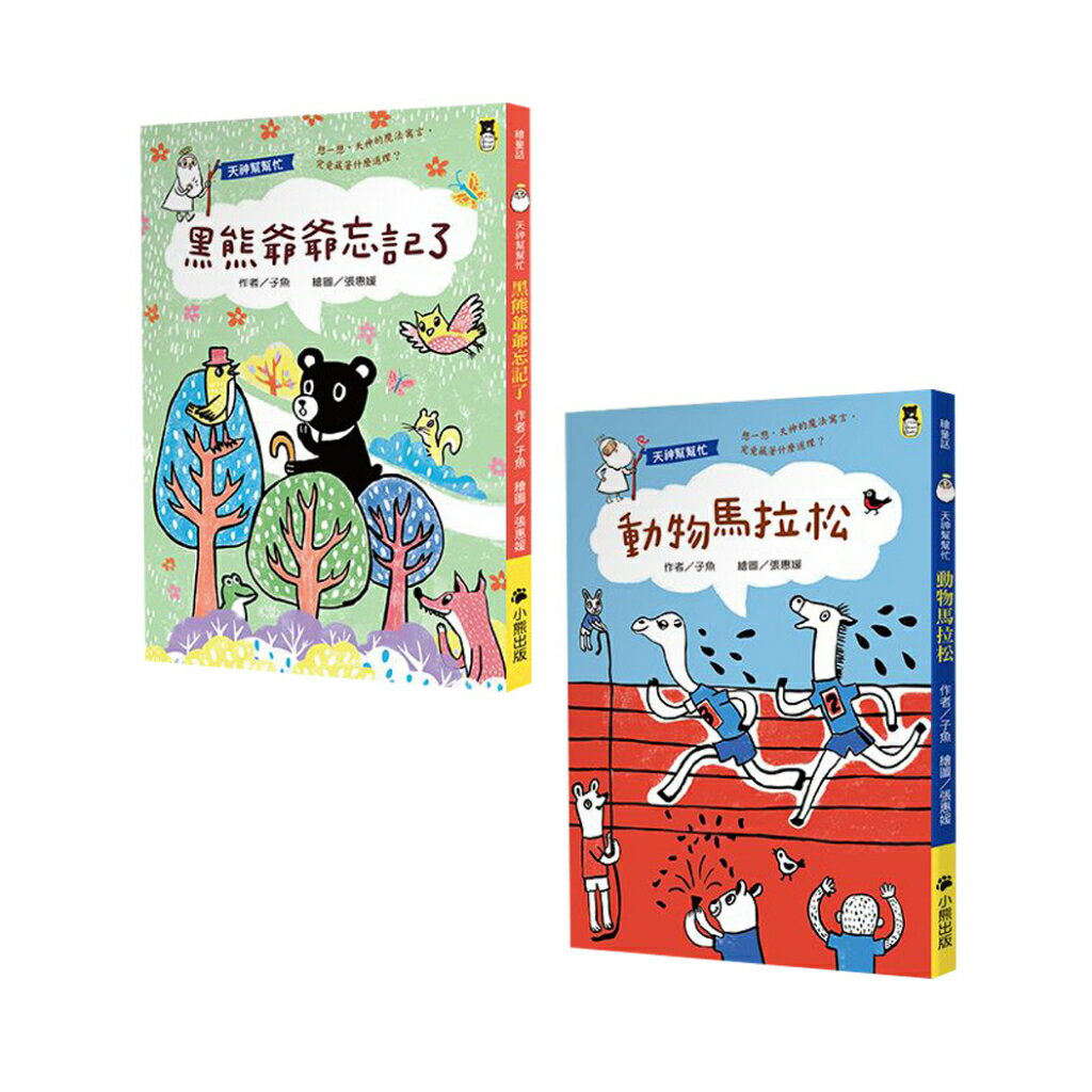 【官網限定】天神幫幫忙系列套書(全套2冊)/子魚 著 / 張惠媛 繪