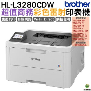 Brother HL-L3280CDW 值商務彩色雷射印表機 加購原廠碳粉匣登錄送好禮 保固三年