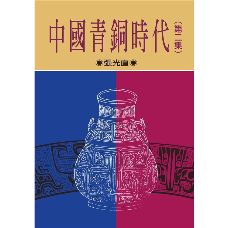 中國青銅時代 第二集(二版) | 拾書所