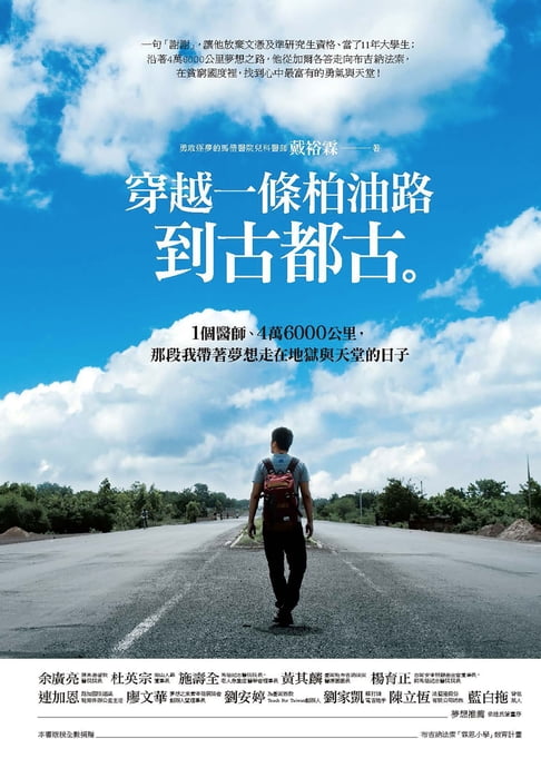 【電子書】穿越一條柏油路到古都古：1個醫師、4萬6000公里，那段我帶著夢想走在地獄與天堂的日子