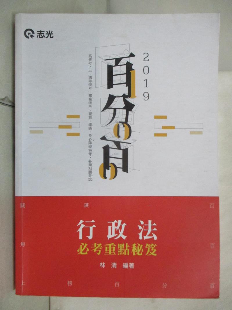 【書寶二手書T4／進修考試 KKL】行政法百分百必考重點秘笈 林清編