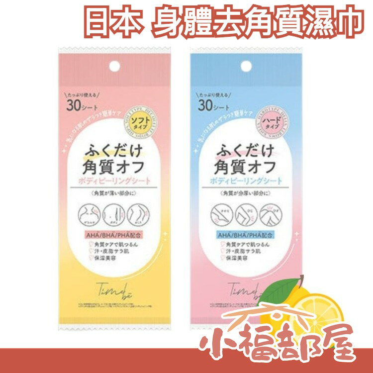 日本 timebee 身體去角質 濕紙巾 30入 過夜方便 隨身攜帶 美腿 美背 腳後跟去角質【小福部屋】