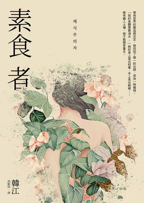 【電子書】素食者【亞洲首部榮獲國際曼布克獎作品】