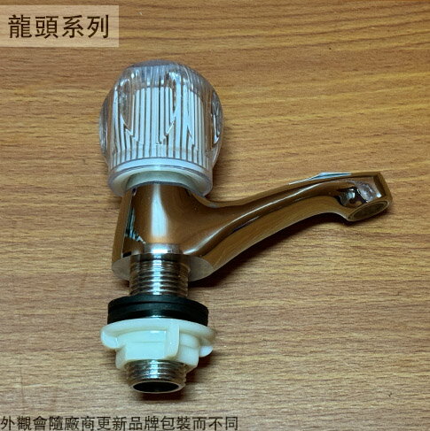 SK-112 水晶 立栓 臺灣製造 水龍頭 旋轉式 旋轉 開關 壁式龍頭 4分 1/2吋