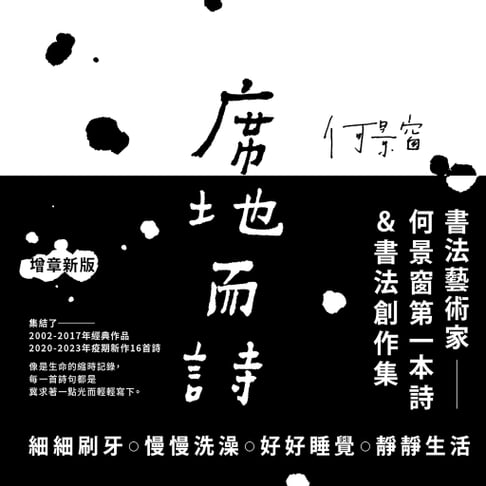 【電子書】席地而詩【增章新版】