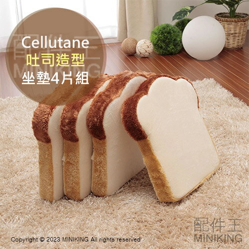 日本代購 空運 Cellutane 吐司造型 坐墊 4片組 日本製 椅墊 靠墊 靠枕 抱枕 屁墊 坐椅 椅子 低反發
