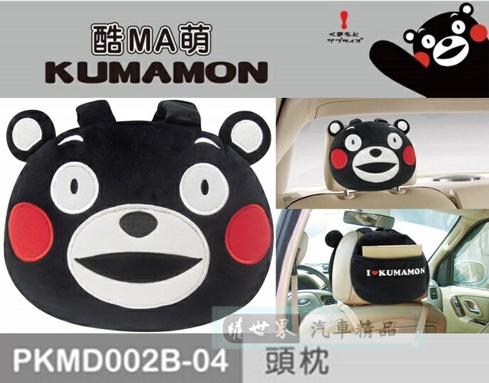 權世界@汽車用品 日本熊本熊系列 大頭造型 汽車座椅舒適頭枕 護頸枕(附置物袋) PKMD002B-04