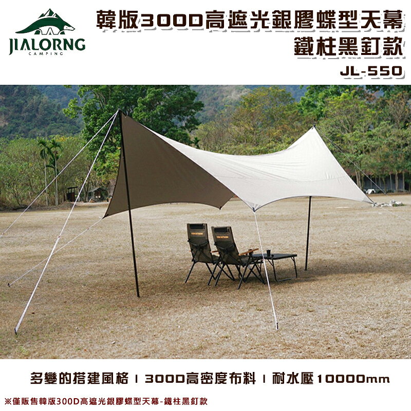 【露營趣】台灣製 JIALORNG JL-550-1 韓版300D高遮光銀膠蝶型天幕-鐵柱黑釘款 炊事帳 遮陽帳 客廳帳 遮雨棚 避難帳 野營 露營