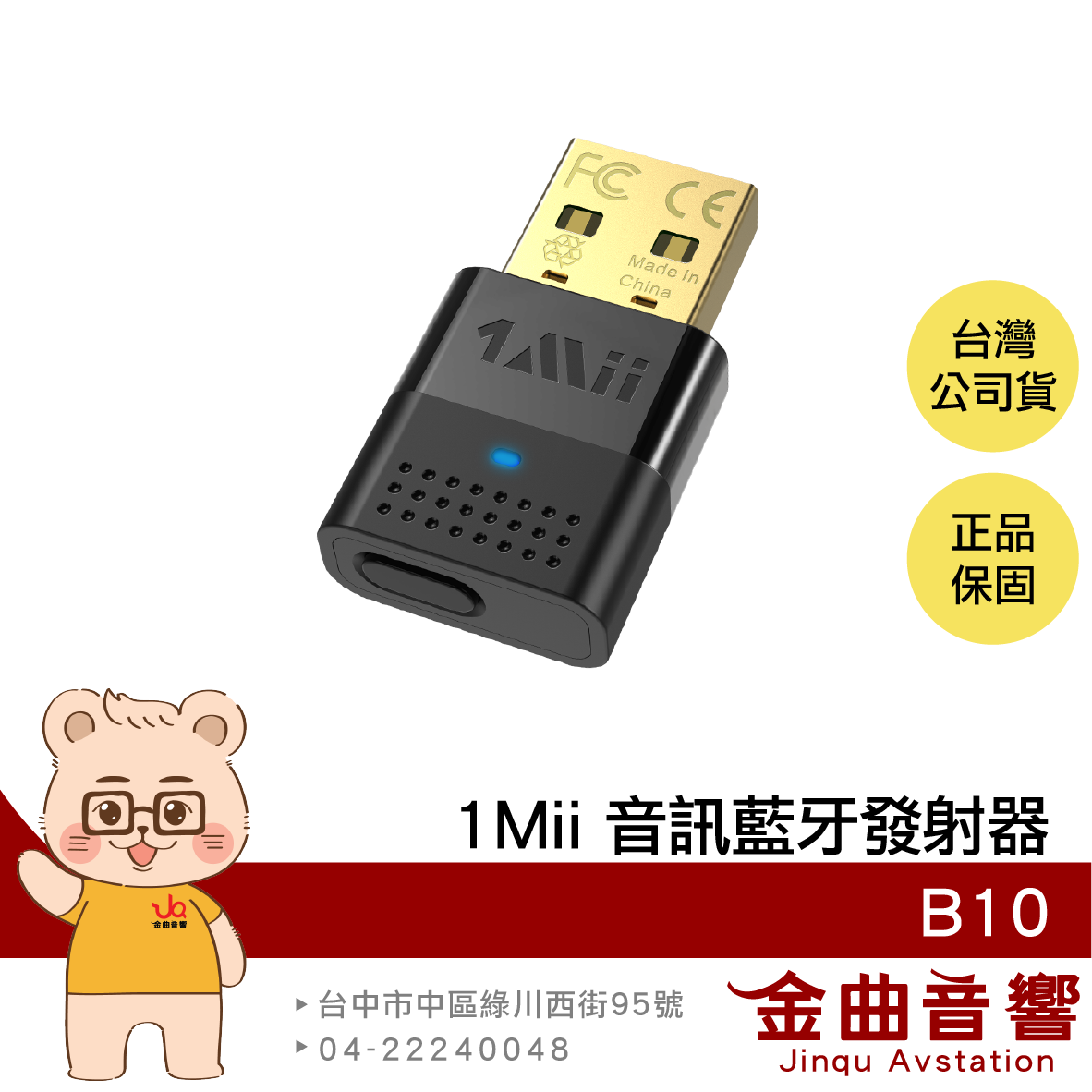 1Mii B10 藍芽5.2 aptX 支援雙設備連線 音訊 藍牙發射器 | 金曲音響