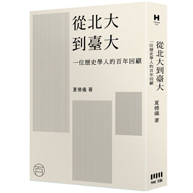 從北大到臺大：一位歷史學人的百年回顧【讀書共和國】
