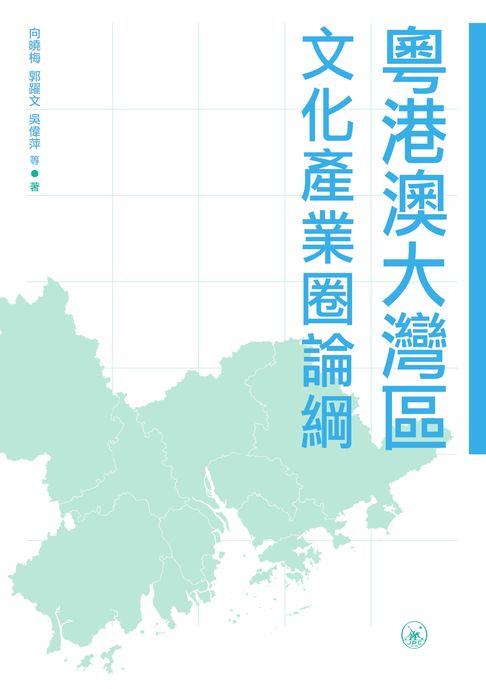 【電子書】粵港澳大灣區文化產業圈論綱
