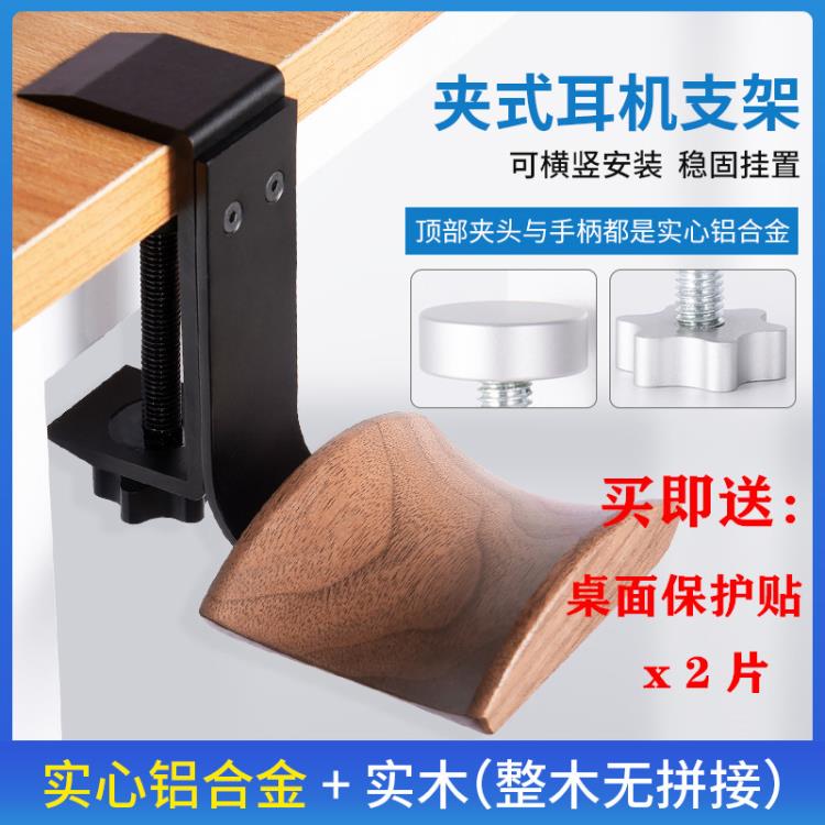 影巨人桌面鎖夾式頭戴式耳機支架創意鋁合金胡桃木耳機掛架實木架 中秋節特惠