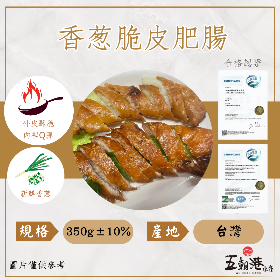 香蔥脆皮肥腸 (350g±10%) 海鮮 生鮮 肥腸 香蔥 脆皮 烤肉